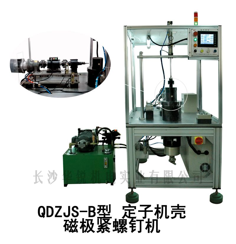 QDZJS-B型 定子機(jī)殼磁極緊螺釘機(jī)